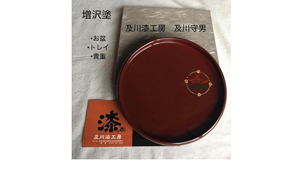 及川漆工房増沢塗お盆トレイインテリア及川守男漆未使用秀衡塗希少